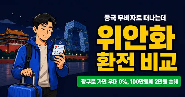 위안화 환전, 트래블로그 0원 vs 은행 우대 90% 어디가 쌀까?