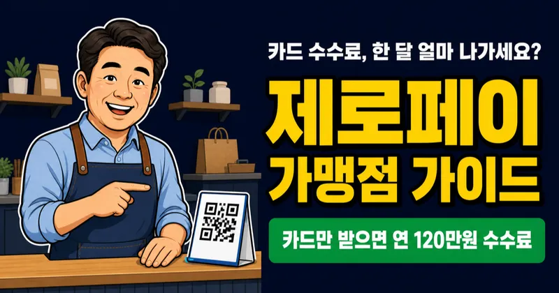 제로페이 가맹점 수수료 0%인데, 왜 아직도 카드만 받으세요?