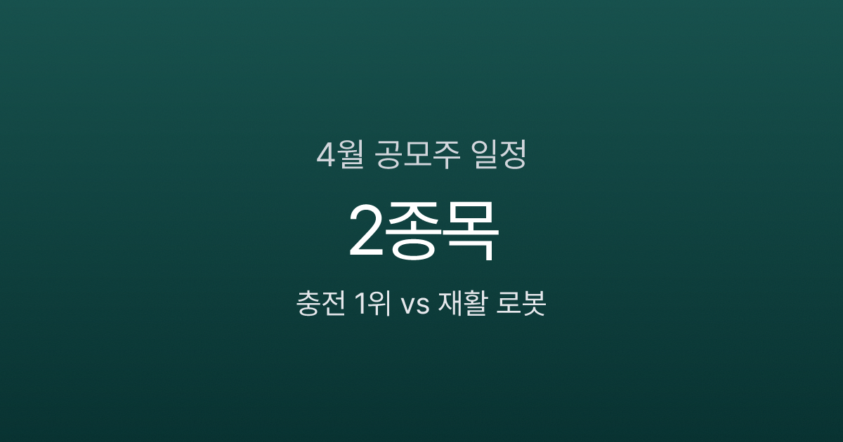 2026년 4월 공모주 청약 일정 2종목, 충전 1위 채비 vs 재활 로봇 코스모로보틱스