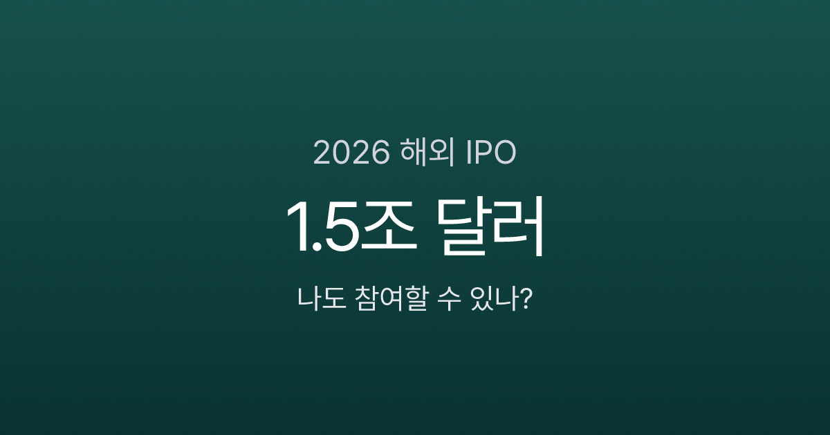 SpaceX 상장 시 1.5조 달러? 2026년 주목할 해외 IPO 기업 7곳