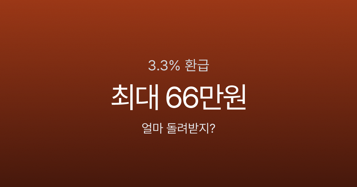 3.3% 떼인 세금, 5월에 얼마나 돌려받을까? 연소득별 환급액 시뮬레이션