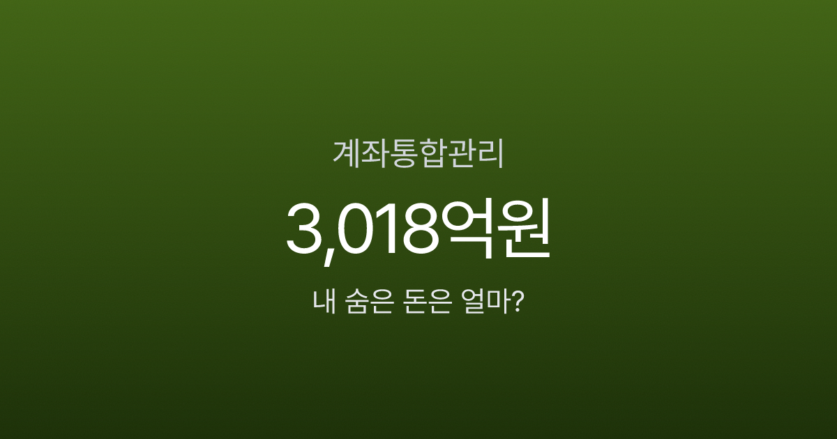 계좌통합관리서비스, 흩어진 내 돈 3,018억원? 어카운트인포로 5분 만에 찾는 법