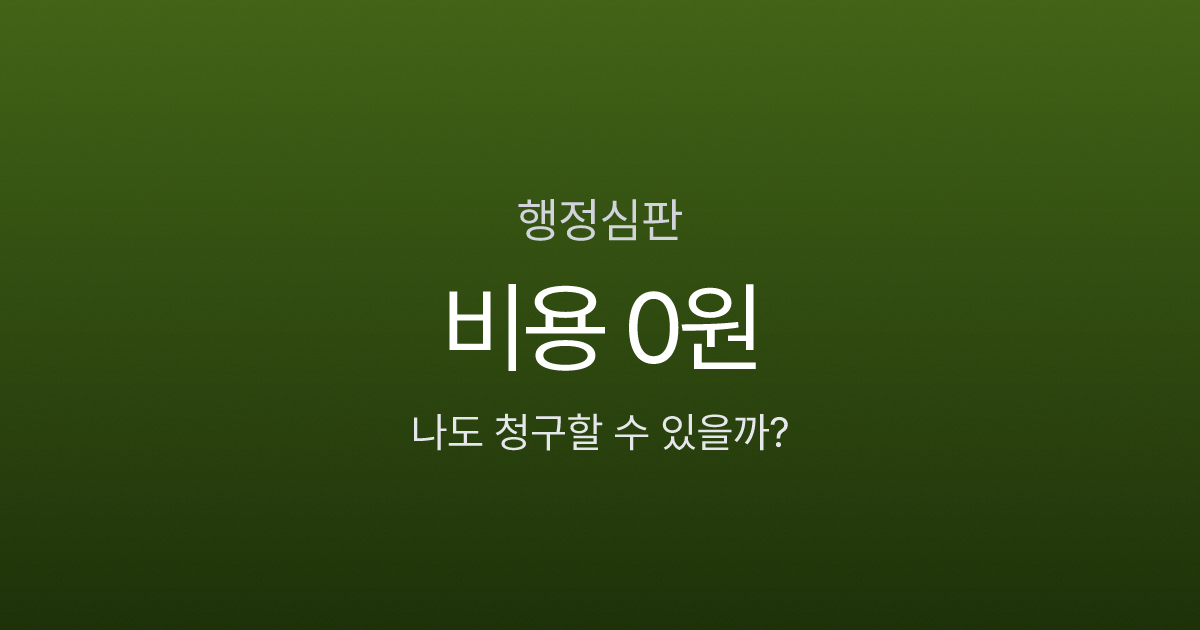 행정심판 인용률 27.4%, 비용 0원인데 왜 안 할까? 온라인 청구부터 기각 대응까지