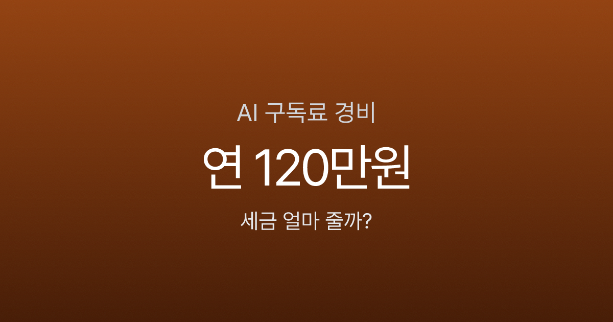 AI 구독료 경비처리, 매달 10만원 쓰는데 세금 얼마나 줄어들까?