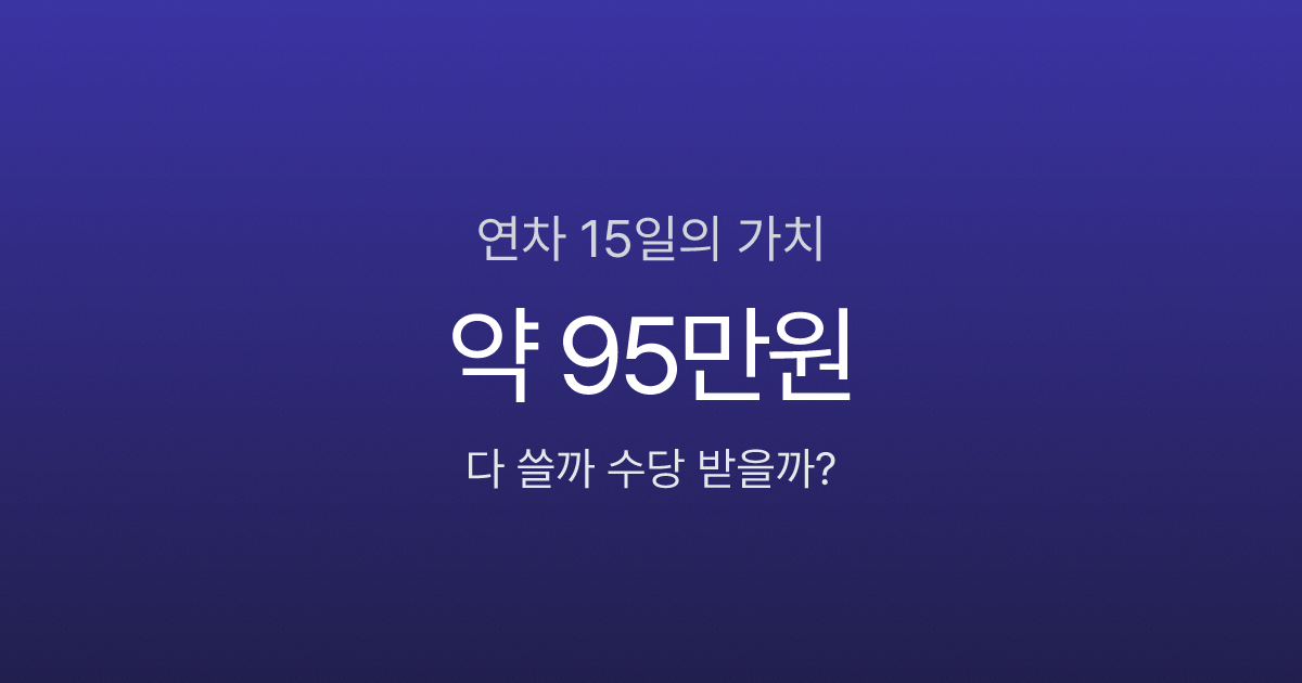 연차 15일, 다 쓸까 수당 받을까? 손해 안 보는 선택법