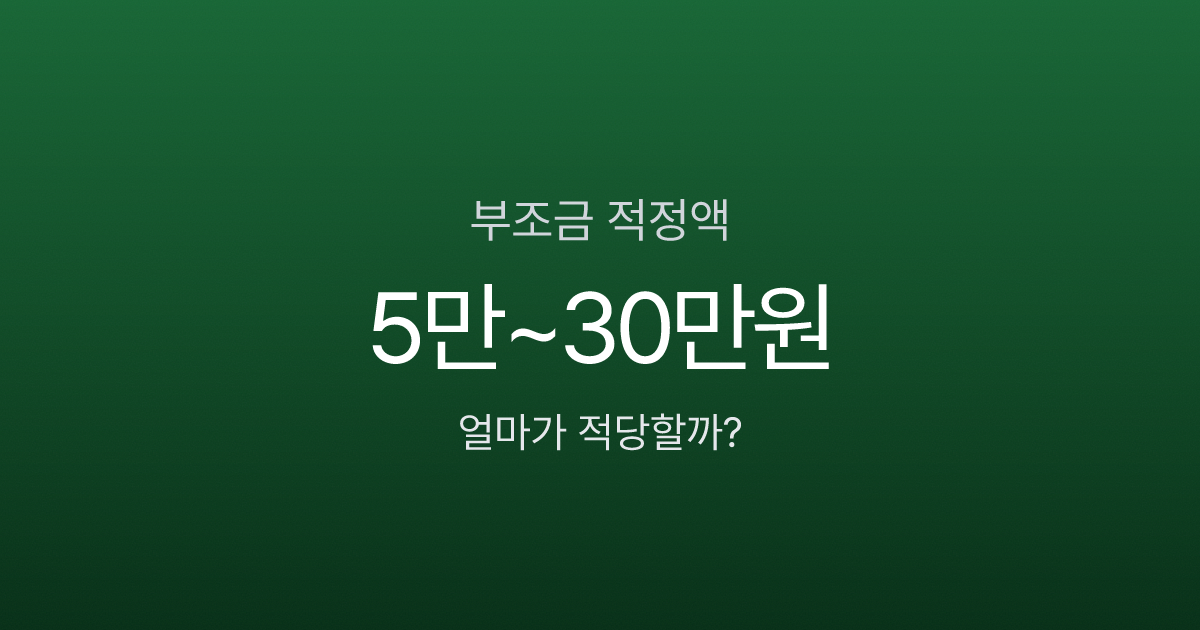 부조금 5만원이면 적은 걸까? 관계별 조의금·축의금 기준표 2026