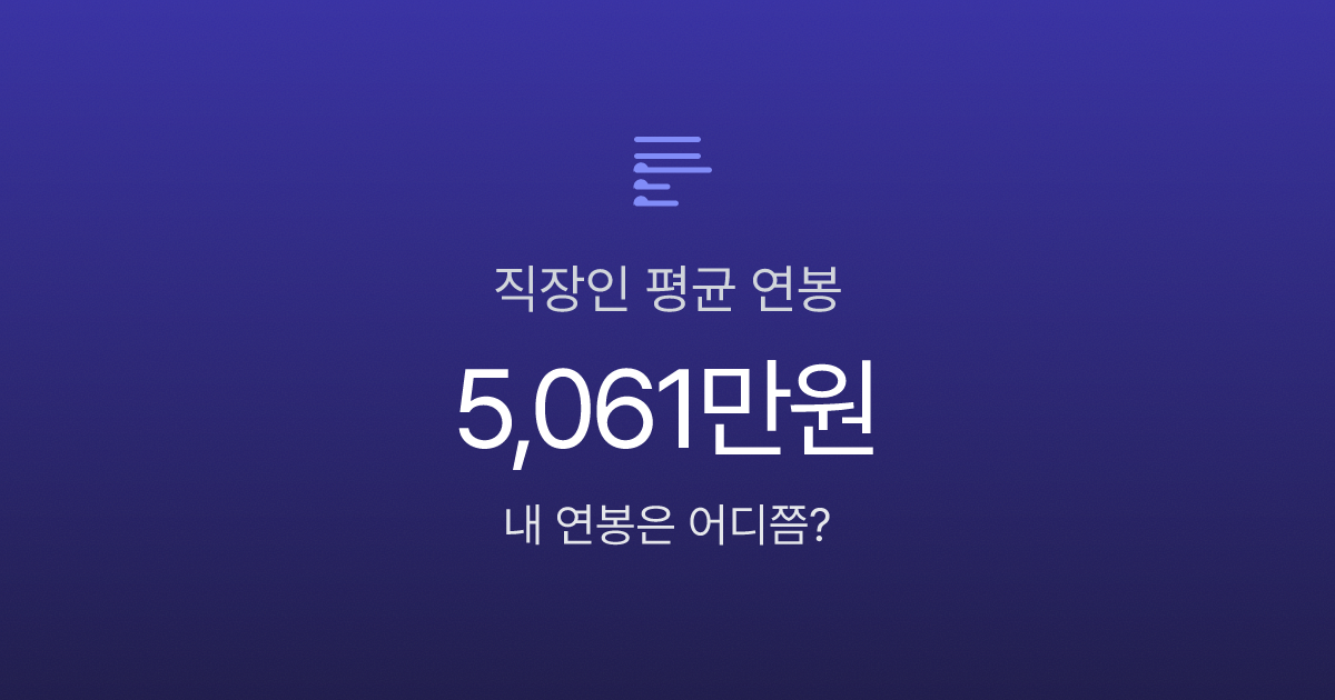 평균 연봉 5061만원인데 중위는 3417만원? 직장인 연봉의 진짜 현실