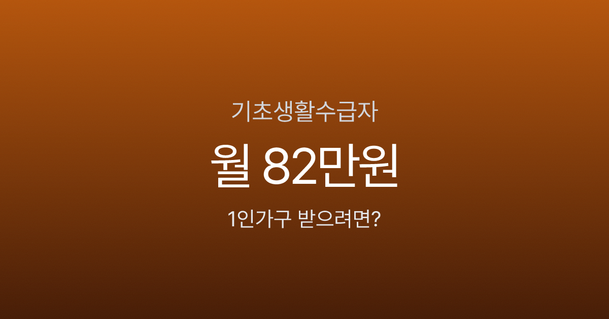기초생활수급자 조건 2026, 1인가구 월 82만원 받으려면?