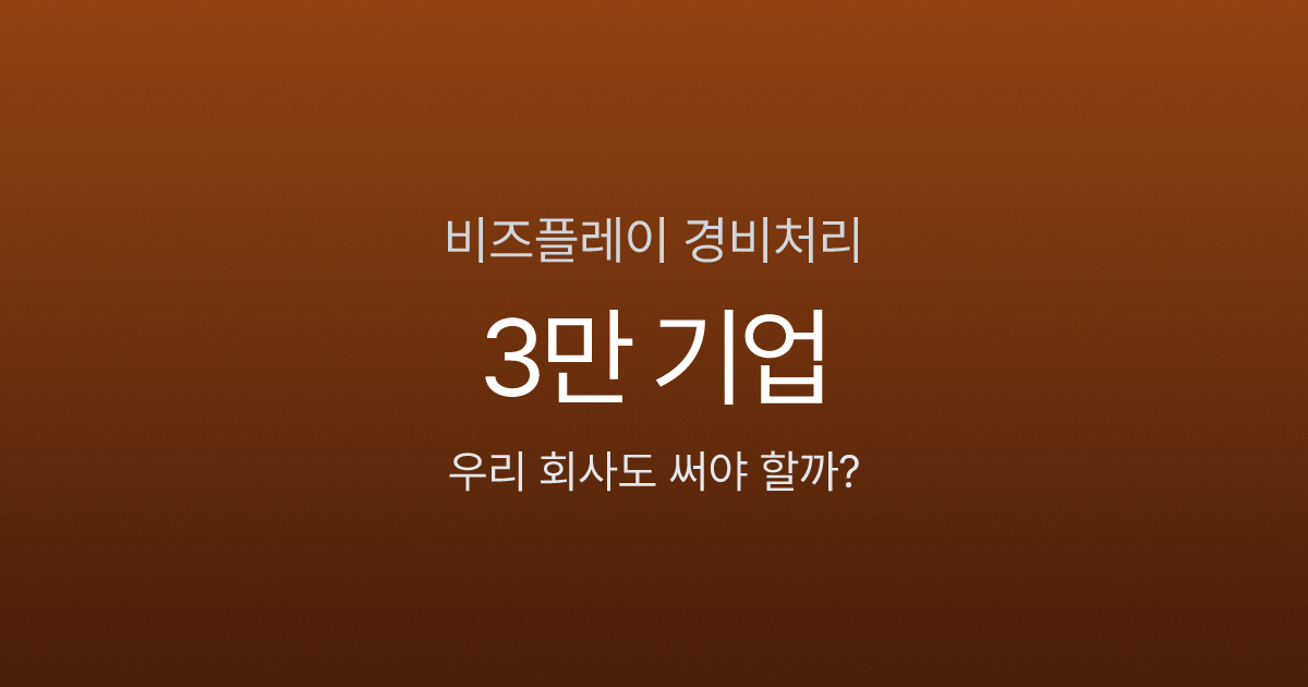 비즈플레이 도입하면 경비처리 시간 80% 줄어든다고? 3만 기업이 쓰는 이유