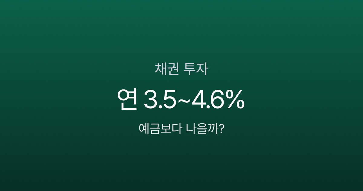 채권투자 처음이라면? 100만원으로 시작하는 3가지 방법, 예금보다 나을까