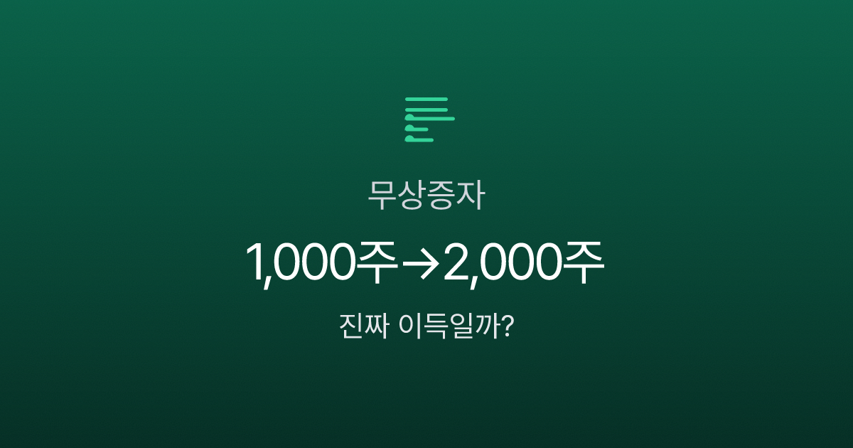 무상증자, 공짜로 주식 받았는데 세금은? 1,000주가 2,000주 되는 마법의 함정