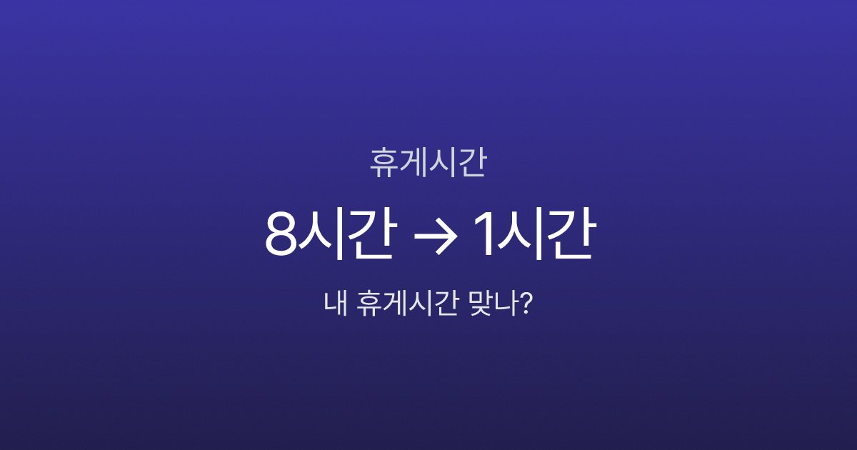 휴게시간, 4시간 일하면 30분인데 왜 1시간 빠지나요? 근로기준법 기준 정리