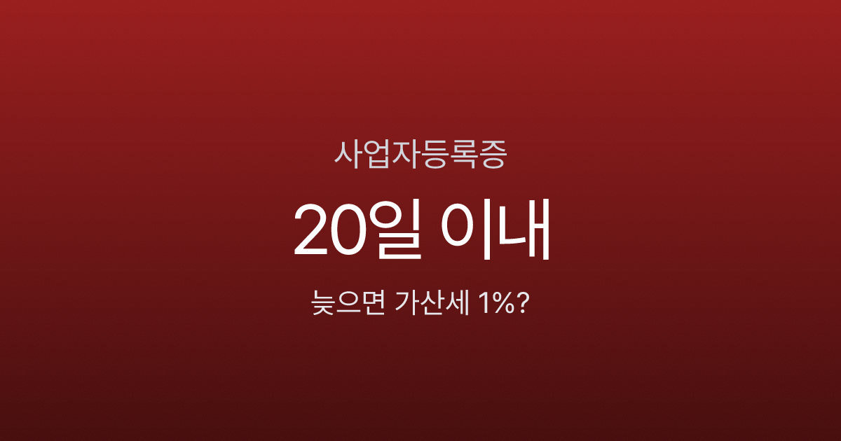 사업자등록증 없이 영업하면 매출의 1%가 가산세? 개업 20일 안에 발급받으세요
