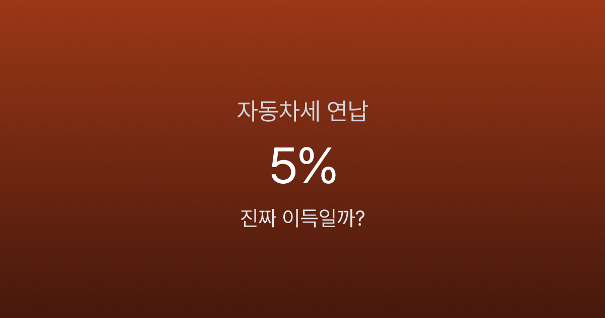 자동차세 연납, 진짜 이득일까? 5% 할인의 진실