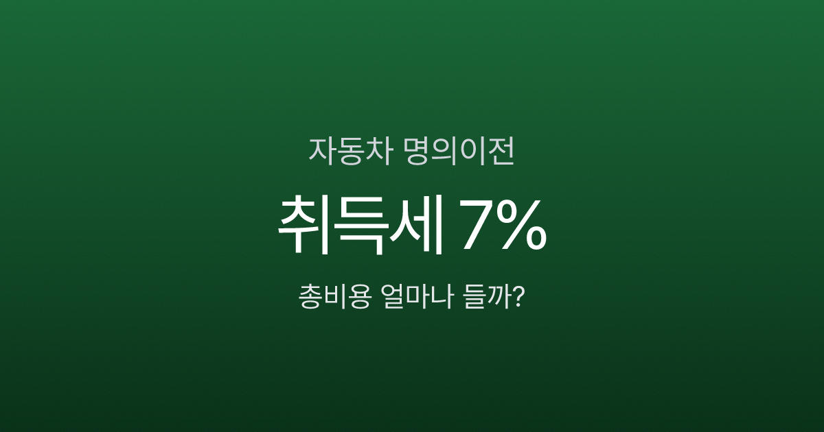자동차 명의이전, 2000만원짜리 차 비용이 150만원? 서류부터 절차까지