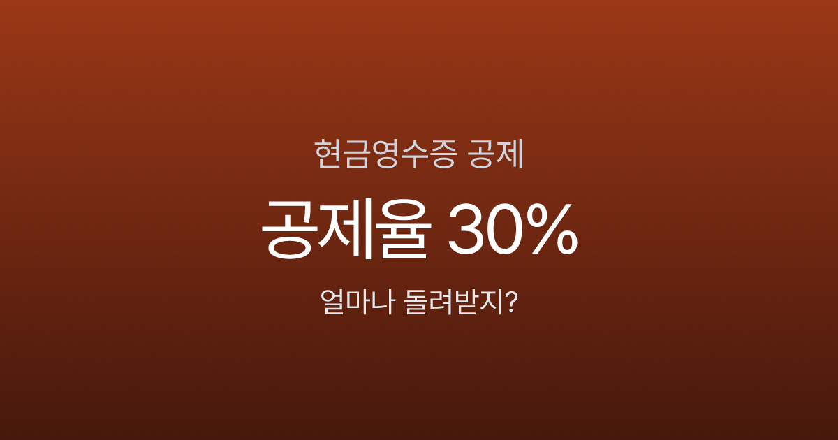 현금영수증, 이렇게 안 하면 소득공제 0원 (2026 연말정산)
