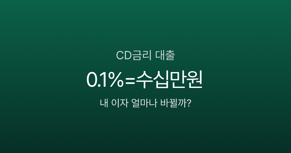 CD금리 뜻, 0.1% 차이가 대출이자 수십만원 바꾼다고요?