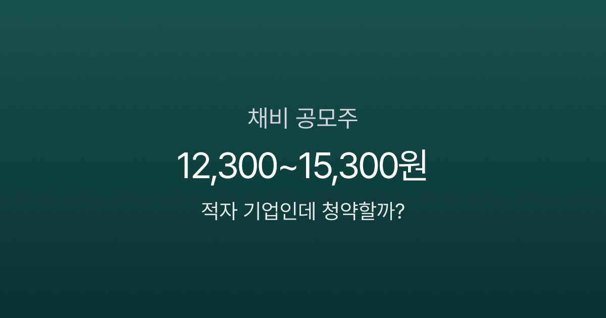 전기차 충전 1위 채비 공모주, 적자인데 1,530억 공모? 청약 전 꼭 봐야 할 3가지