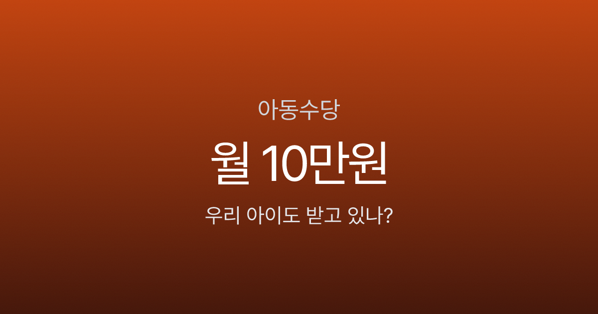아동수당 월 10만원, 2026년부터 만 8세까지 받는다고요?