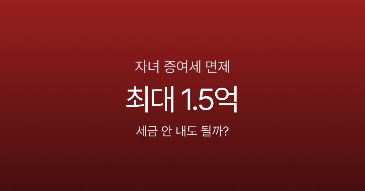 자녀에게 5천만원 줘도 세금 0원인 이유 (증여세 면제 한도 총정리)