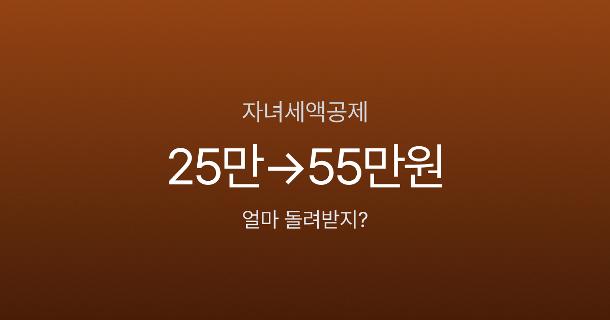 자녀세액공제, 2명이면 55만원 돌려받는데 자녀장려금 신청하면 깎인다고요?