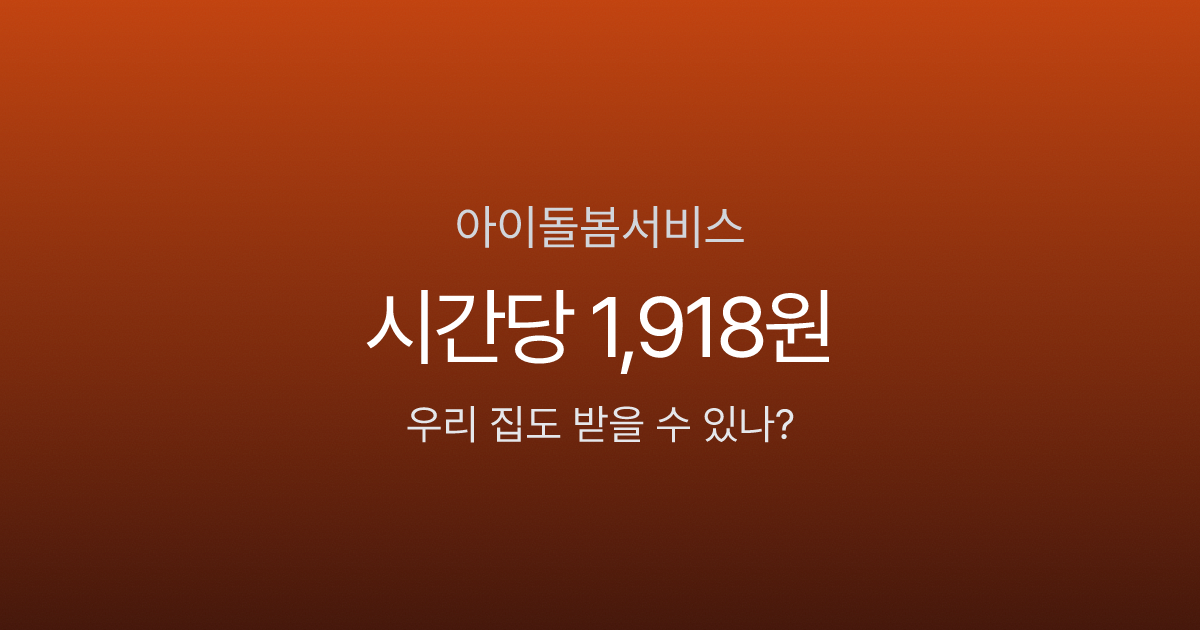 아이돌봄서비스, 시간당 1,918원에 돌보미가 집에 온다고요? 2026년 달라진 소득 기준