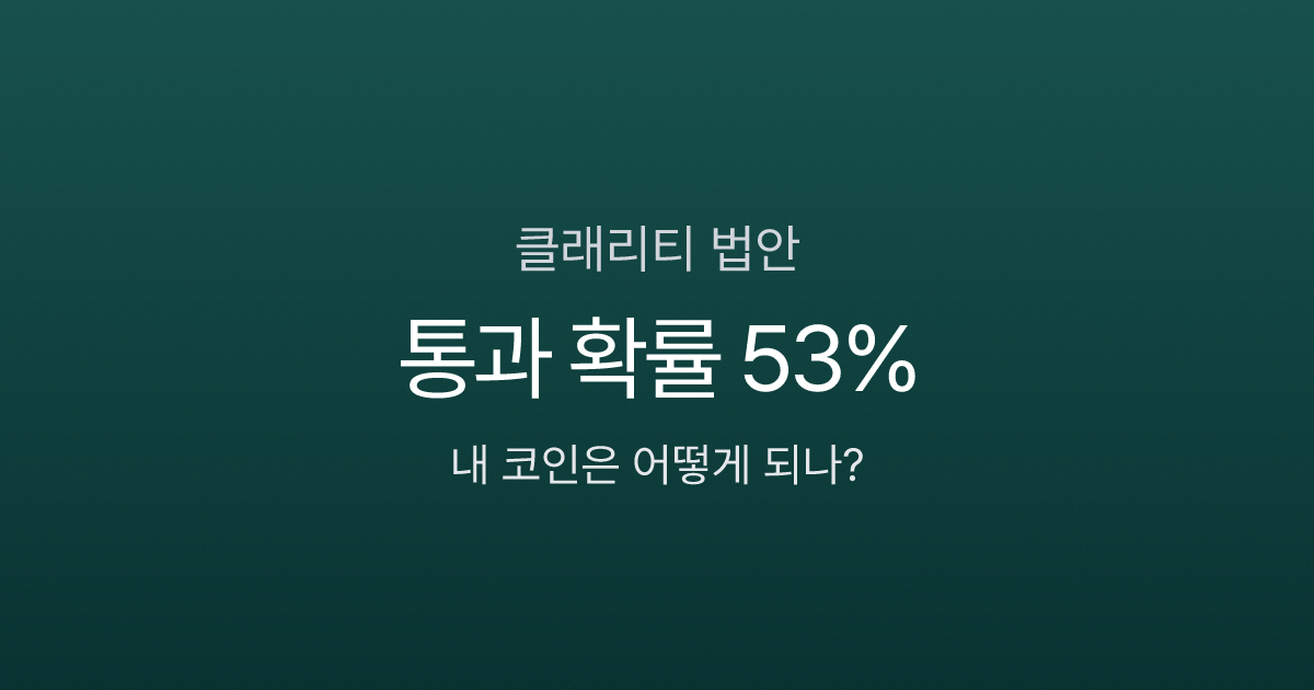 클래리티 법안 핵심 정리