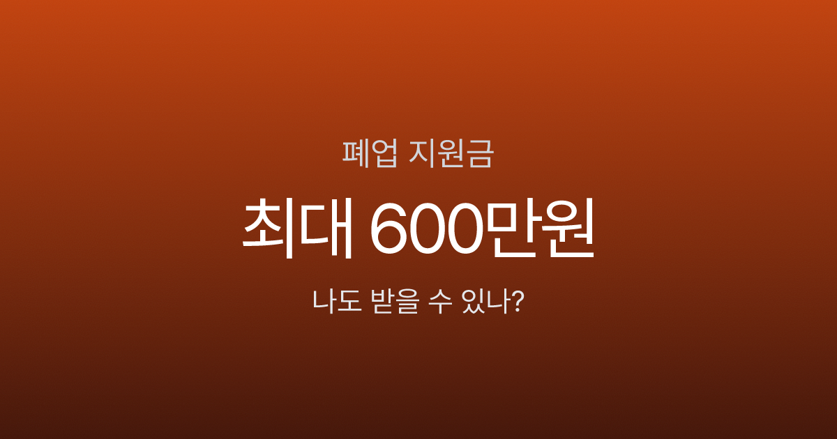 폐업 지원금, 최대 600만원 받을 수 있다고요? 소상공인 80%가 모르는 희망리턴패키지