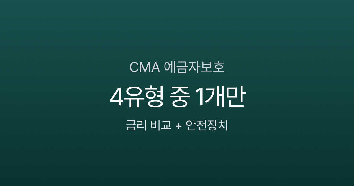 CMA 통장 예금자보호 안 되는데 안전할까? 유형별 금리 비교 (2026)