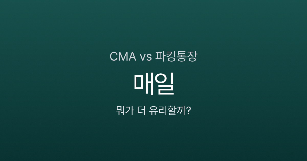 CMA vs 파킹통장, 뭐가 더 유리할까? 예금자보호부터 금리까지 비교