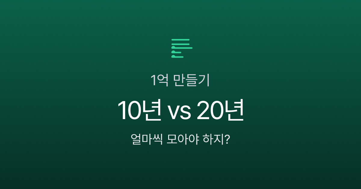 복리 10년 vs 20년, 1억 만들기 시뮬레이션