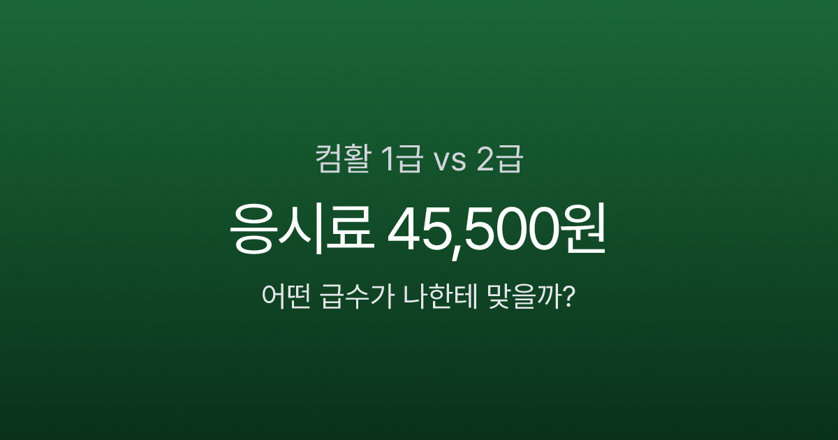 컴활 1급 실기 합격률 6.9%, 2급은 47%? 응시료 4만원 아끼는 급수 선택법