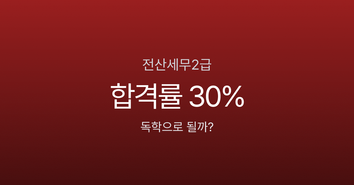 전산세무2급 합격률 30%? 독학 2개월 합격 전략과 과목별 배점 분석