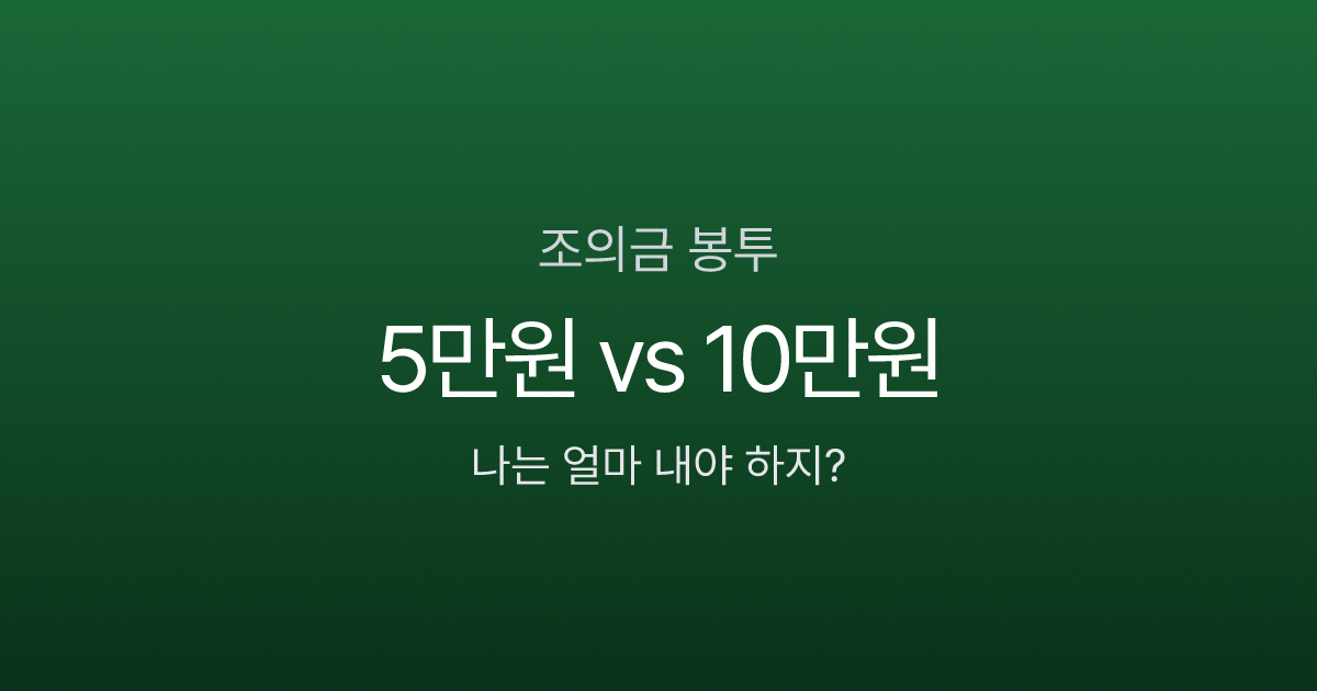 조의금 봉투 쓰는 법, 5만원이면 될까? 관계별 금액부터 한자 표기까지