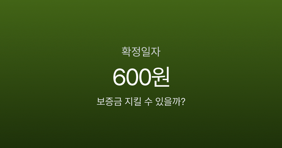 확정일자 안 받으면 전세보증금 순위에서 밀린다? 인터넷으로 5분이면 끝
