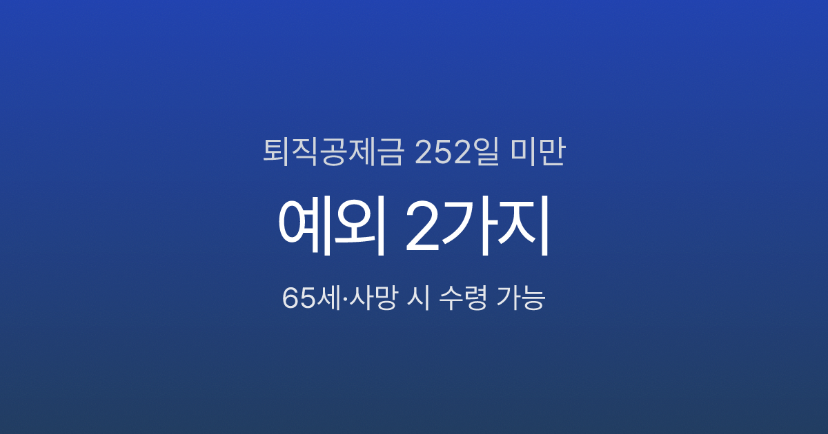 건설근로자 퇴직공제금, 252일 미만이면 못 받나? 예외 2가지와 신청법