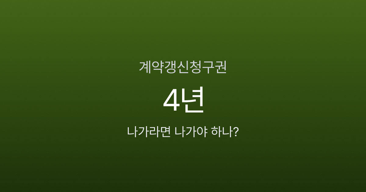 계약갱신청구권, 딱 1번뿐인 기회를 놓치면 생기는 일 5가지