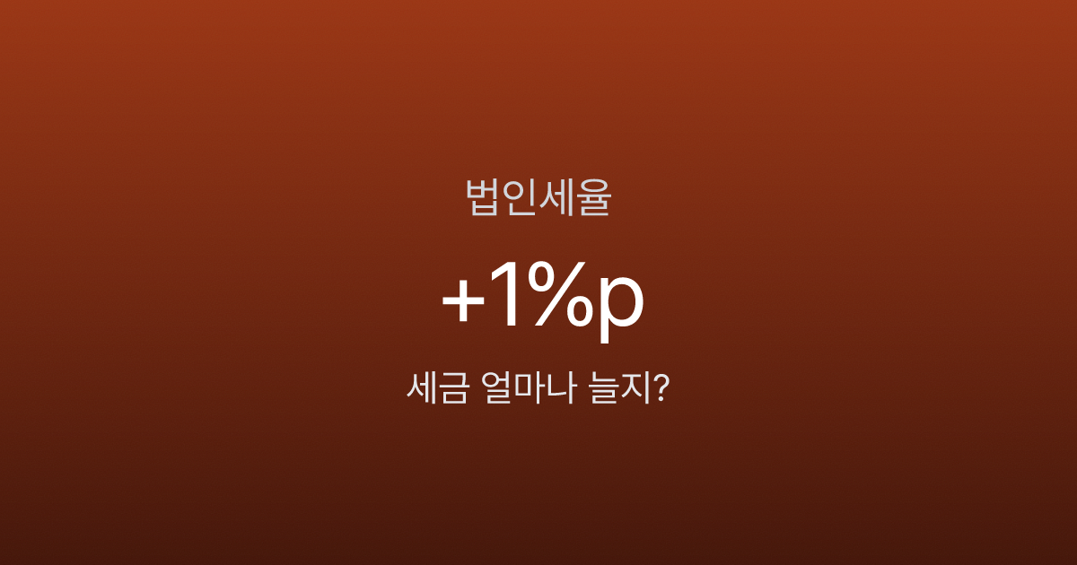 법인세율 1%p 인상, 우리 법인 세금 얼마나 늘어나나요? 2026년 기준