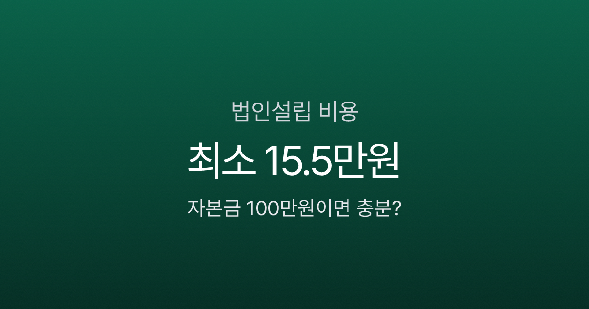 법인설립 비용 100만원이면 될까? 자본금부터 등기까지 실제 견적