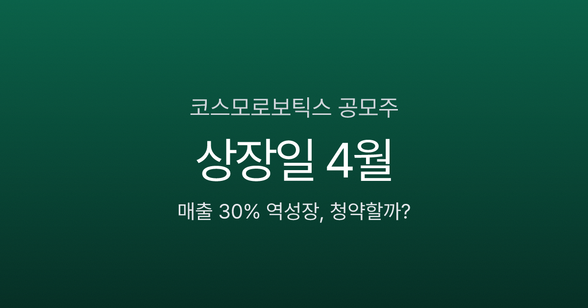 코스모로보틱스 공모주 상장일 4월, 매출 30% 역성장에도 청약? (2026)