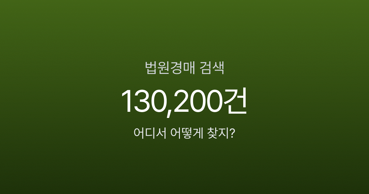 법원경매 물건 검색, 대법원 사이트에서 5분이면 찾습니다