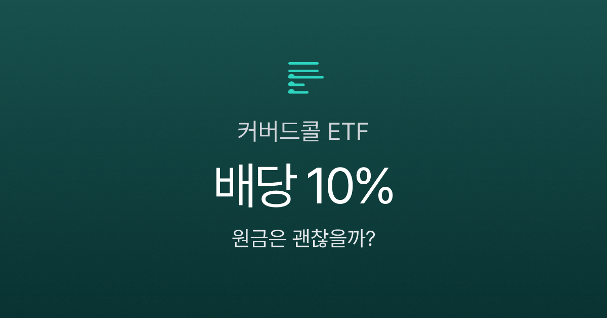 커버드콜 ETF 월 배당 10%인데, 원금은 왜 계속 줄어들까?