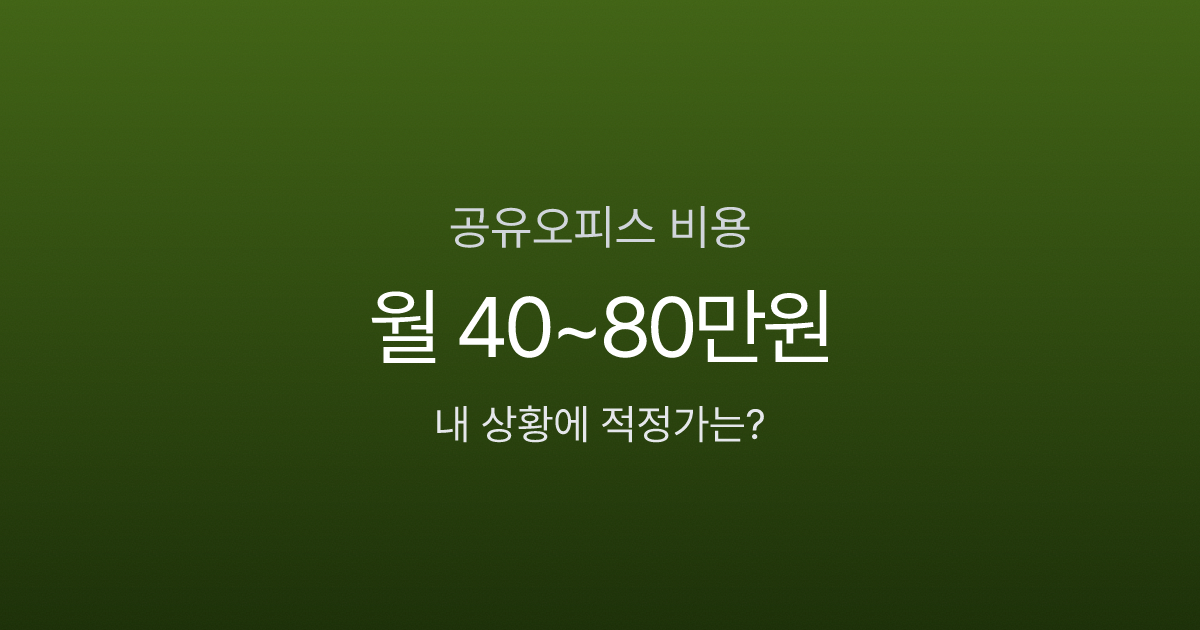 공유오피스 1인실 가격 40만원? 몰라서 더 내는 숨은 비용 6가지