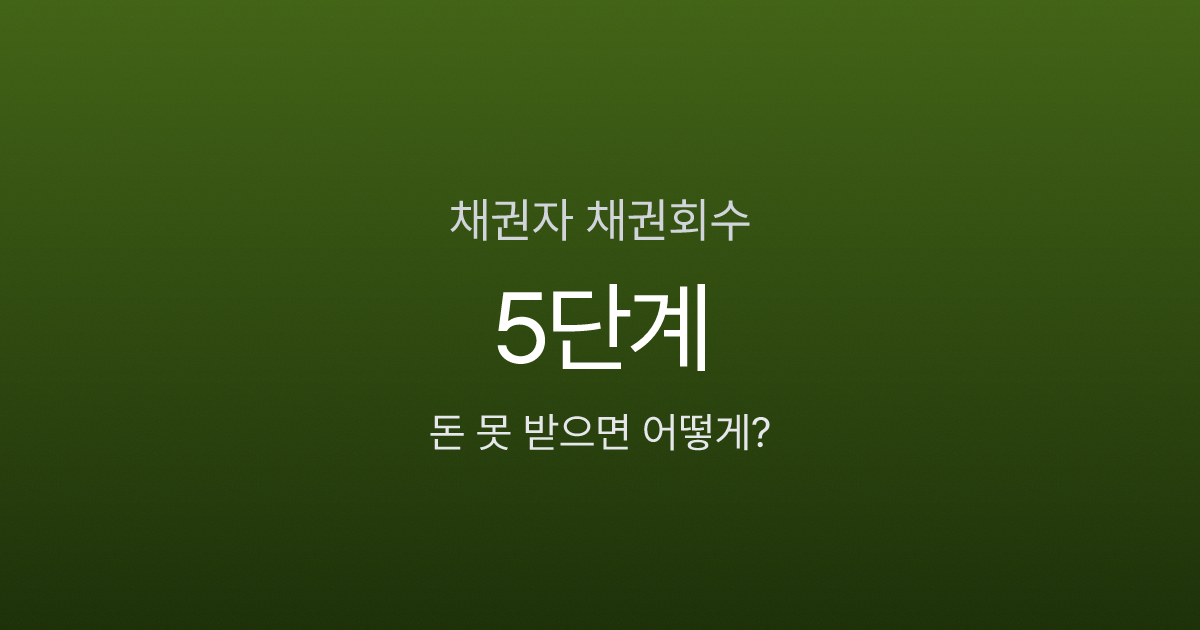 채권자인데 1,000만원 못 받고 있다면? 내용증명부터 강제집행까지 5단계 채권회수법