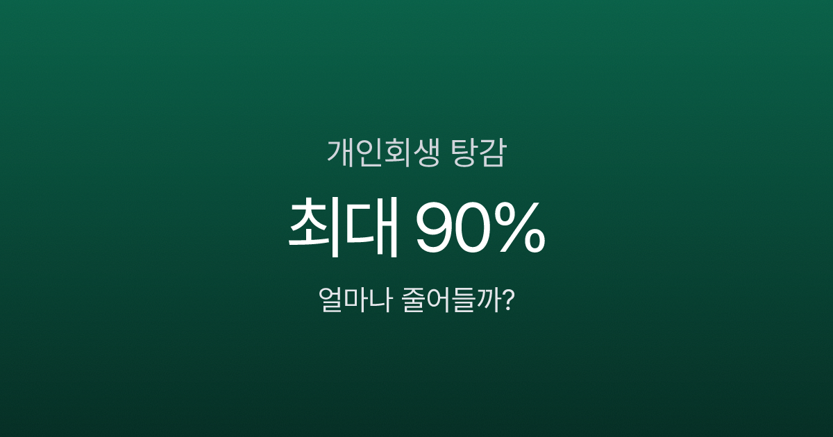 빚 5천만원, 개인회생하면 얼마나 탕감될까? 월 변제금 30만원대 가능한 이유