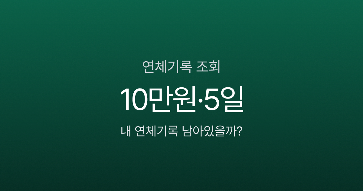 연체기록 조회 방법, 10만원 5일 밀렸을 뿐인데 대출 거절된 이유