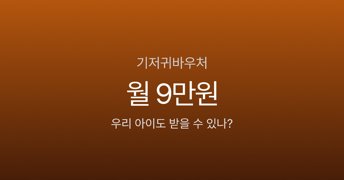 기저귀바우처 월 9만원, 신청 안 하면 216만원 날립니다 — 2026년 누가 받을까?