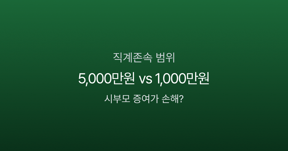 직계존속 범위, 배우자 부모도 포함될까? 상속·세금에서 달라지는 3가지