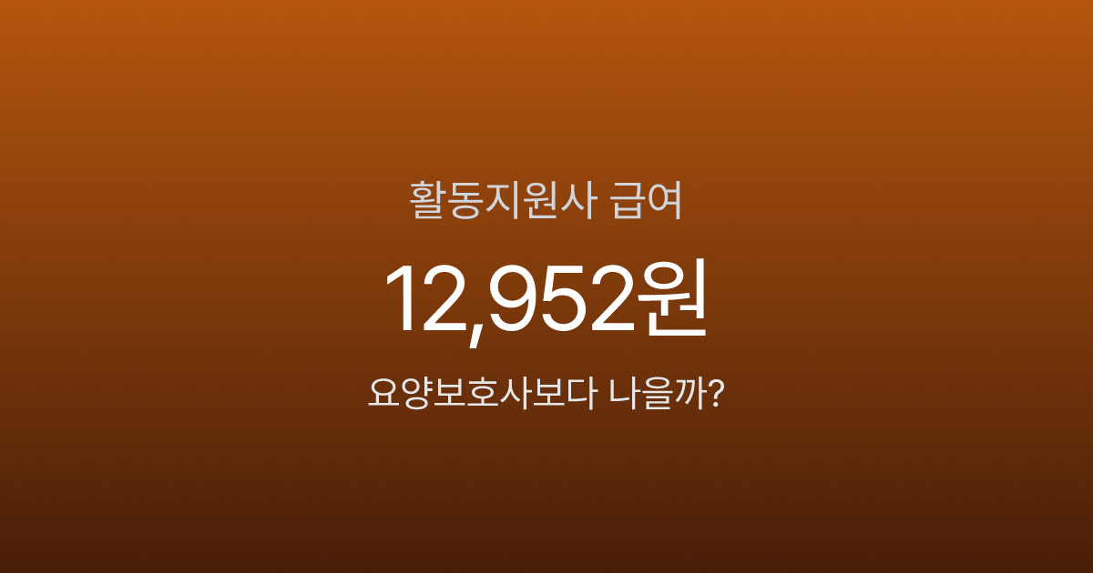 장애인활동지원사 시급 12,952원인데 지원자 몰린다? 자격증·급여의 현실