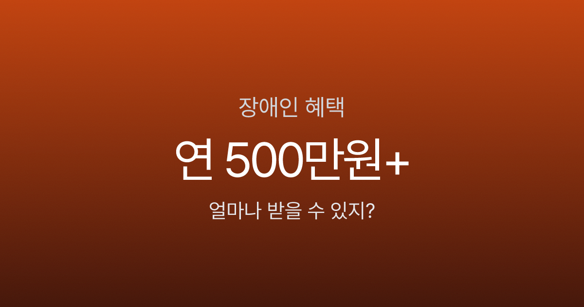 장애인혜택, 등록만 하고 연 500만원 넘게 놓치고 있진 않나요? 2026년 기준